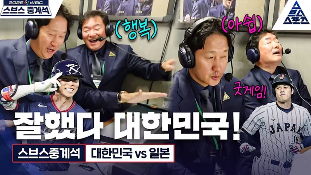 [스브스중계석] 아쉬운 첫 패배에도 이순철 위원이 대표팀을 기특해하는 이유는?! [습츠_월드베이스볼클래식] 썸네일