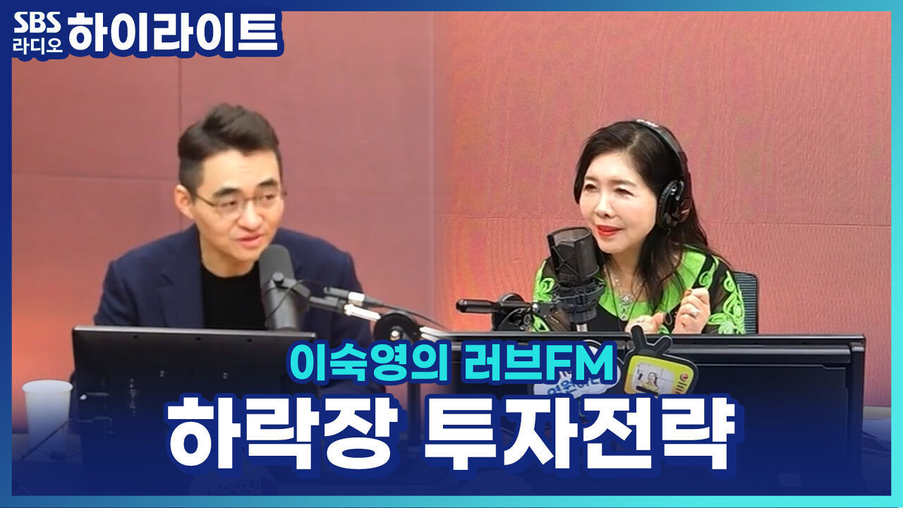 전쟁에 출렁이는 증시, 주식 계속해도 될까? 이럴 때 주목할 종목은? [이숙영의 러브FM]