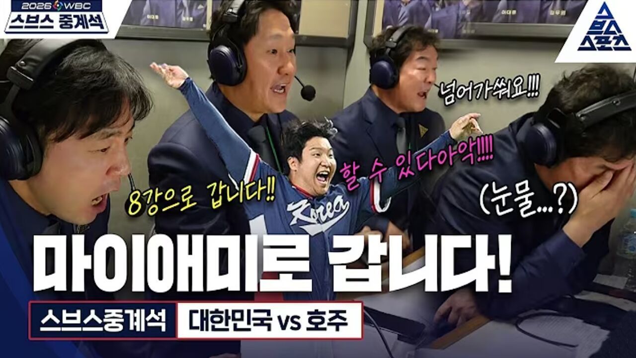 [스브스중계석] 드라마도 이렇게 쓰면 욕먹어요... 17년 만의 WBC 본선 진출! 역대급 경기에 난리 난 중계석! [습츠_월드베이스볼클래식] 썸네일