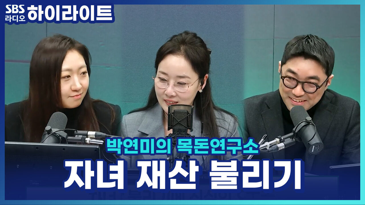 태어나자마자 주식계좌? 자녀 재테크에 진심인 요즘 부모 [박연미의 목돈연구소]