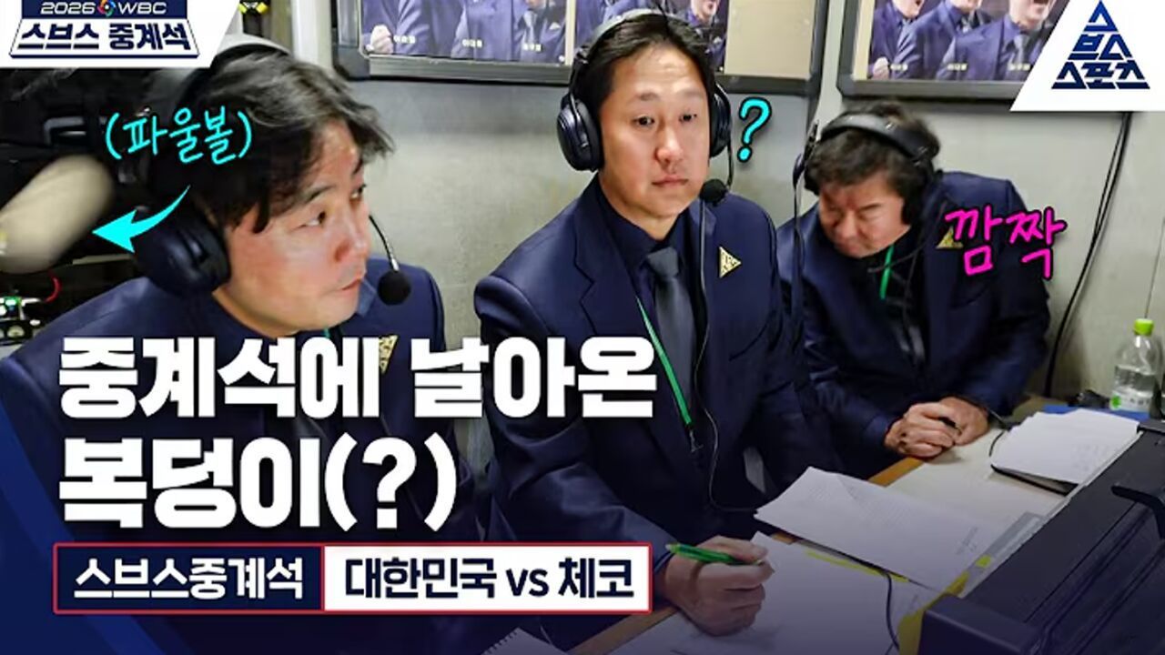 [스브스중계석] 중계석에 파울볼?! 얼마나 잘 되려고..♥ 그리고 역대급 텐션의 이순철 위원ㅋㅋ [습츠_월드베이스볼클래식] 썸네일