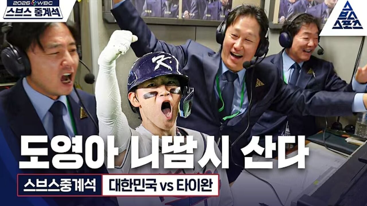 [스브스중계석] 비록 졌지만, 우리에겐 김도영이 있다?? 도쿄돔 찢어버린 김도영 홈런에 난리난 중계석!!ㅋㅋㅋ [습츠_월드베이스볼클래식] 썸네일