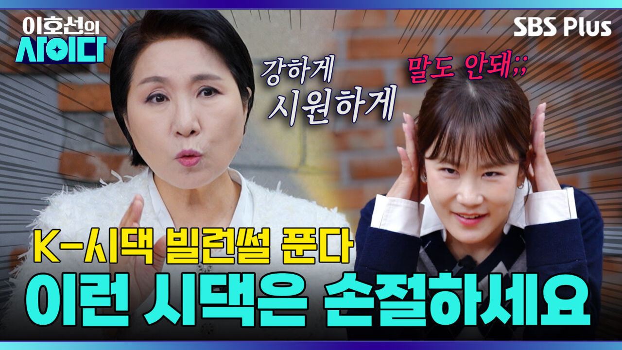 [이호선의 사이다] 상식 밖 시월드에 던지는 이호선의 팩트 폭격 (+사연자 등장) | 11회 예고 | 3월 14일 (토) 오전 10시 | SBS PLUS 썸네일
