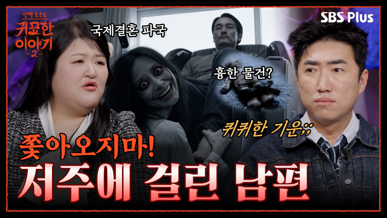 국제결혼하고 도망간 며느리.. 남편 못 쫓아오게 저주까지?! | 신빨토크쇼 귀묘한 이야기2 EP.10 | SBS PLUS