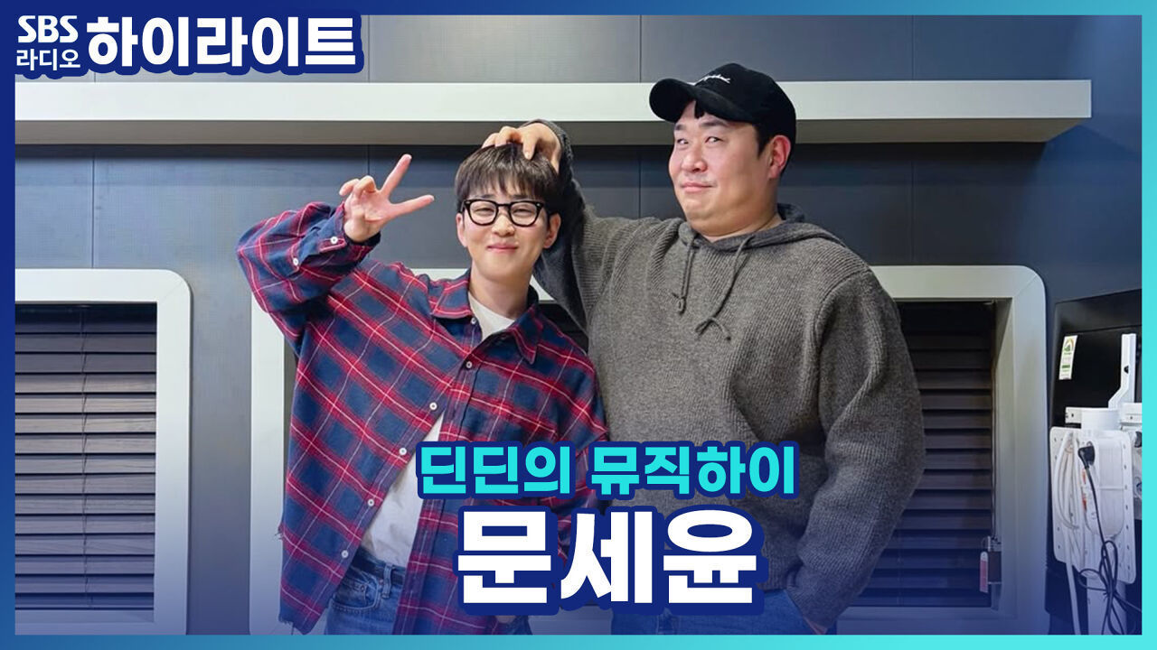 출출할 때 문세윤이 추천하는 야식과 우울할 때! 또는 기분이 너무 좋을 때! 추천하는 음식은?! [딘딘의 뮤직하이] 썸네일