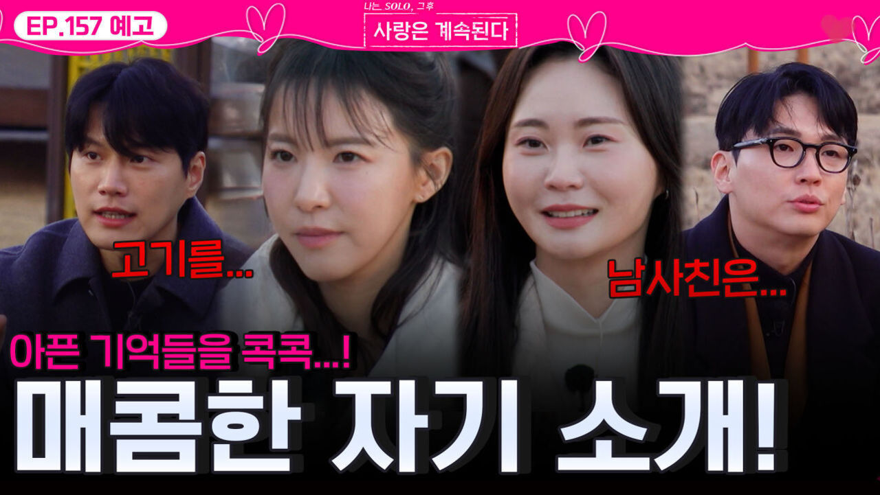 [나솔 사계 157회 예고] 아픈 기억(?) 소환! 솔로들의 매콤한 자기소개ㅣ사랑은 계속된다 EP.157ㅣSBS PLUS X ENAㅣ목요일 밤 10시 30분 썸네일