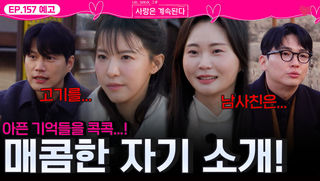[나솔 사계 157회 예고] 아픈 기억(?) 소환!  솔로들의 매콤한 자기소개ㅣ사랑은 계속된다 EP.157ㅣSBS PLUS X ENAㅣ목요일 밤 10시 30분