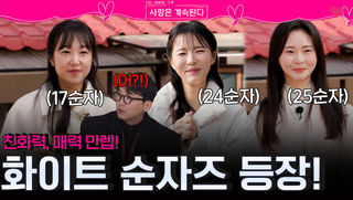 친화력, 매력 만렙이고 옷 색깔도 맞춘 화이트 순자즈 등장!ㅣ사랑은 계속된다 EP.156ㅣSBS PLUS X ENAㅣ목요일 밤 10시 30분