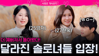 더 예뻐지고 분위기부터 달라진 솔로녀들, 솔로 민박 입장!ㅣ사랑은 계속된다 EP.156ㅣSBS PLUS X ENAㅣ목요일 밤 10시 30분