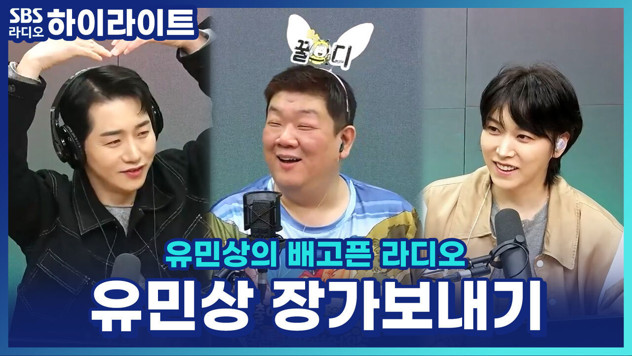 박군, '유민상 장가보내기 프로젝트' 이후 연락 두절?! 3년째 찾는 중 [유민상의 배고픈 라디오] 썸네일