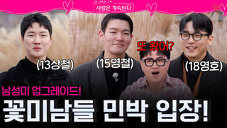 남성미 업그레이드 된 꽃미남들, 솔로 민박 입장!ㅣ사랑은 계속된다 EP.156ㅣSBS PLUS X ENAㅣ목요일 밤 10시 30분