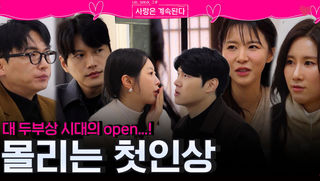 대 두부상 시대 오픈으로 몰리는 솔로들의 첫인상...?!ㅣ사랑은 계속된다 EP.156ㅣSBS PLUS X ENAㅣ목요일 밤 10시 30분