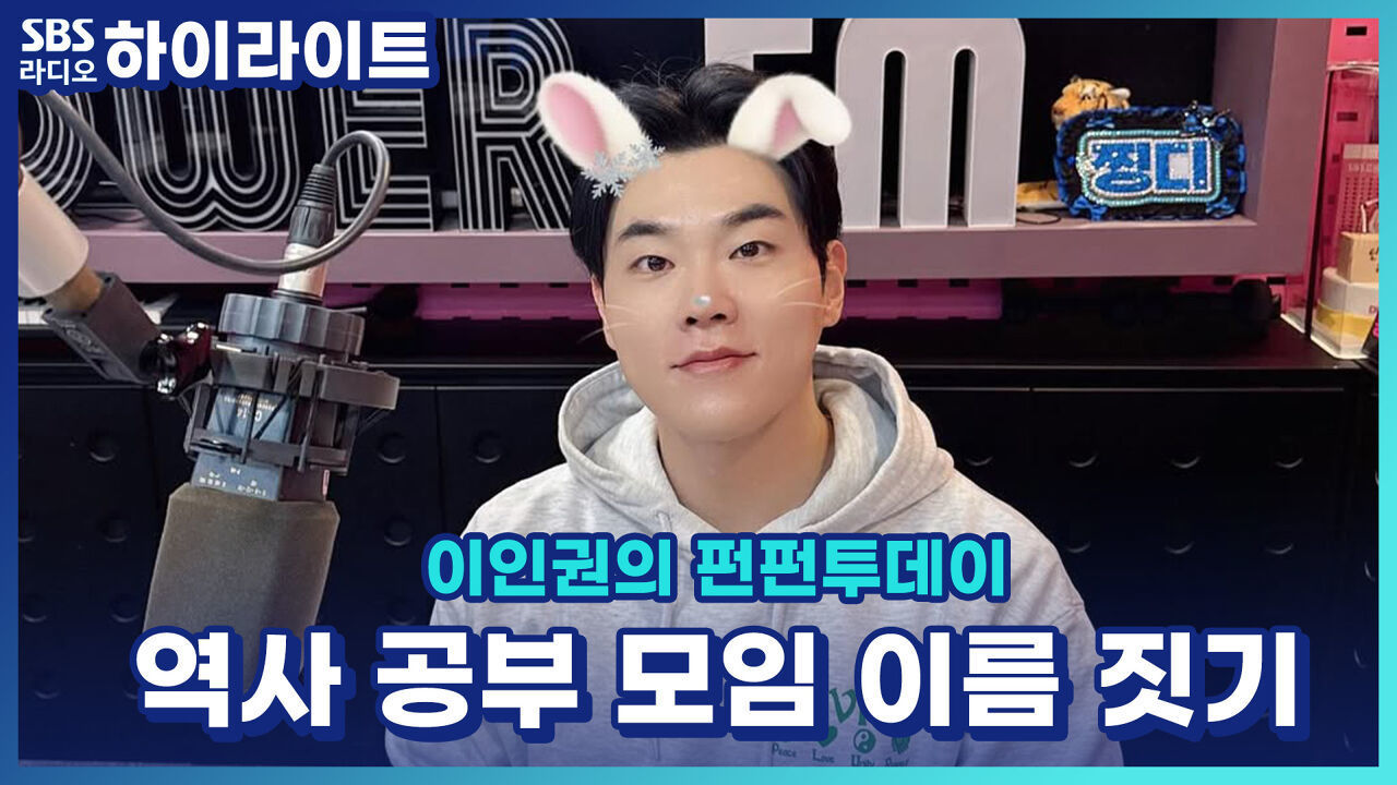 영화를 보고 단종에 푹 빠져서 역사 공부를 시작한 모임의 이름을 지어주세요! [이인권의 펀펀투데이] 썸네일