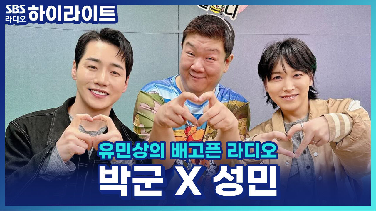 성민, 빠른이라 형 됐는데 박군과 생일 차이 얼마 안 나 머쓱?! [유민상의 배고픈 라디오] 썸네일