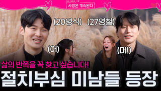 삶의 반쪽을 꼭 찾고 싶어 절치부심한 꽃미남들, 솔로 민박에 등장!ㅣ사랑은 계속된다 EP.156ㅣSBS PLUS X ENAㅣ목요일 밤 10시 30분