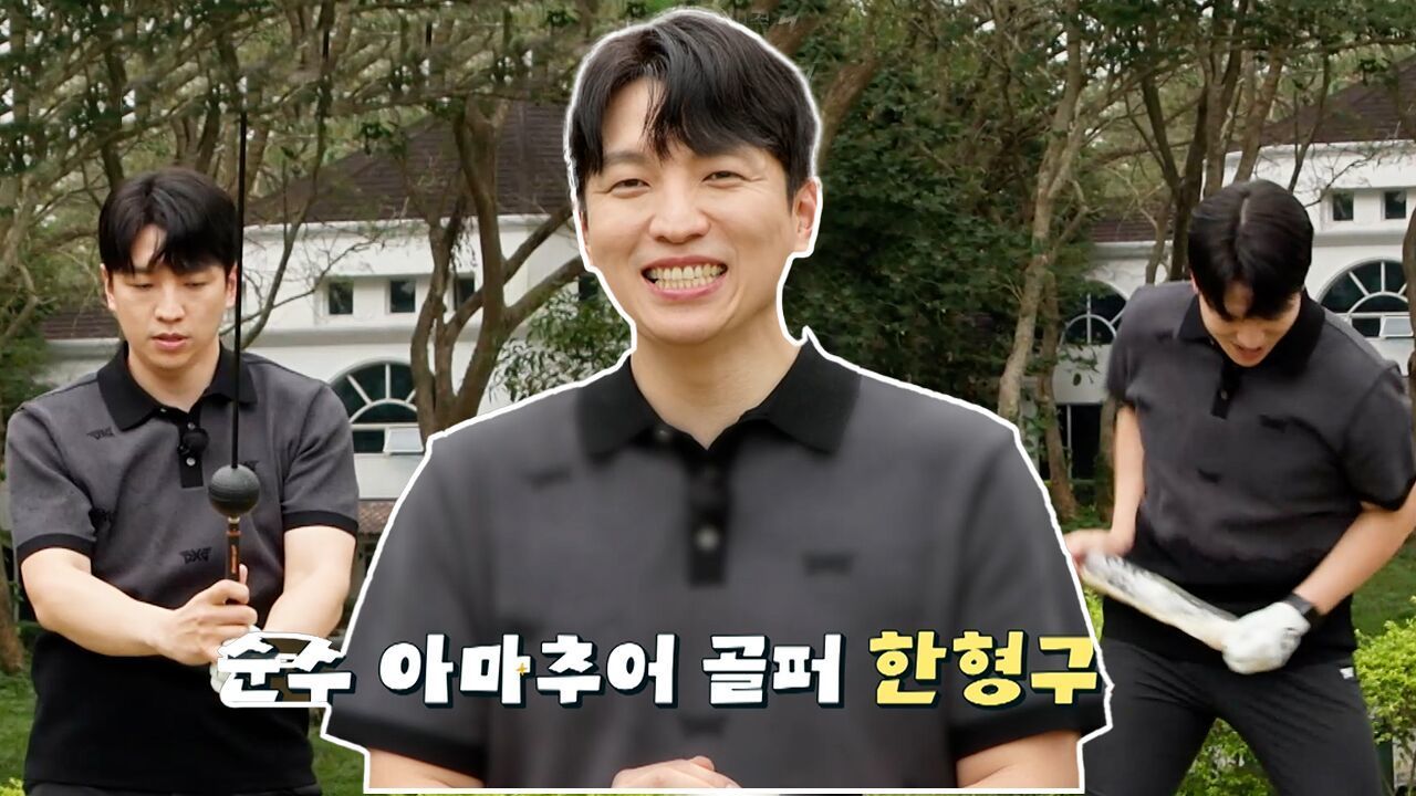 [장훈석 레슨] 순수 아마추어 골퍼 한형구 아나운서의 '장타 클리닉' 도전기 썸네일