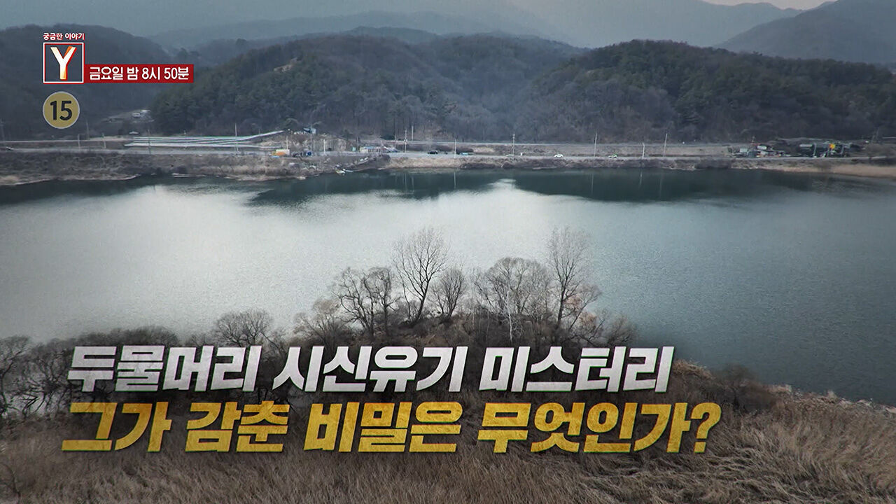 [3월 13일 예고] 두물머리 시신유기 미스터리 그가 감춘 비밀은 무엇인가? / 복수를 대행하는 자들 그들의 배후는 누구인가? 썸네일