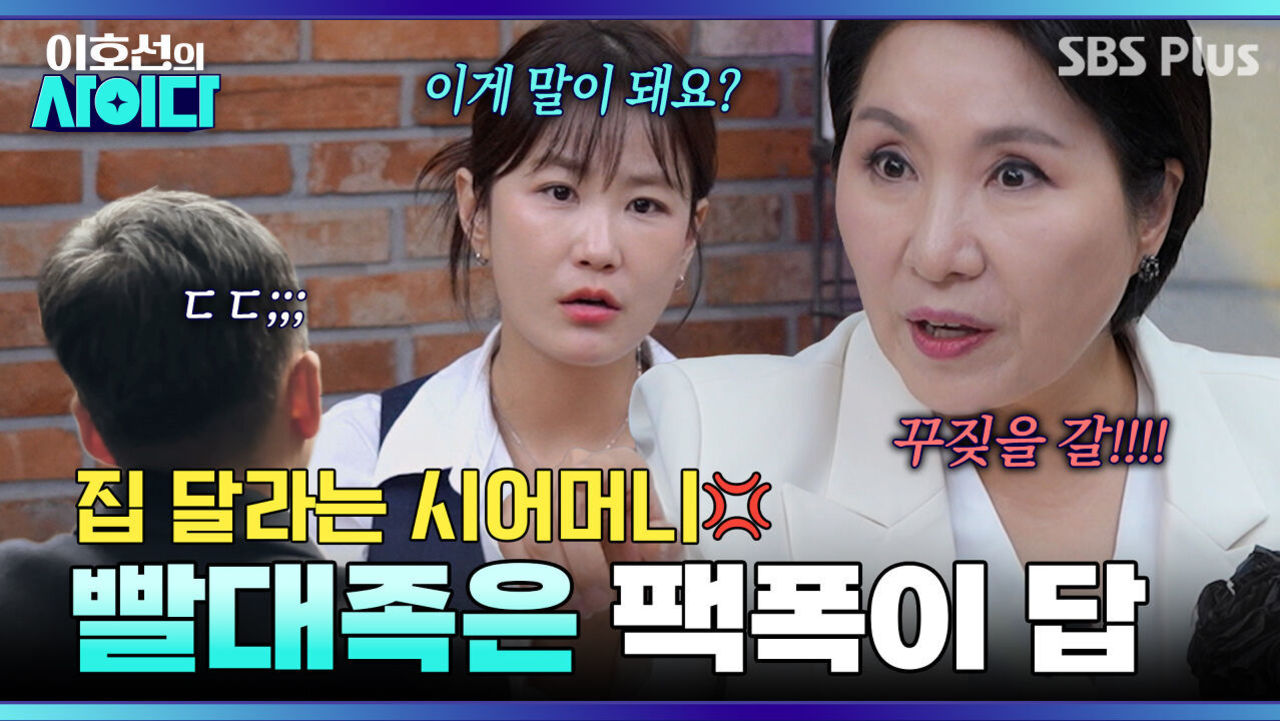 [이호선의 사이다] 내 인생 빨아먹는 빨대족에게 꾸짖을 갈!! (+김지민 눈물) | 12회 예고 | 3월 21일 (토) 오전 10시 | SBS PLUS 썸네일