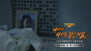 [3월 14일 예고] 아내의 마지막 음성 파일 - 1시간 45분에 담긴 그날의 진실