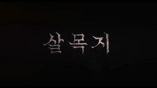 [접속 추천 예고] 살목지