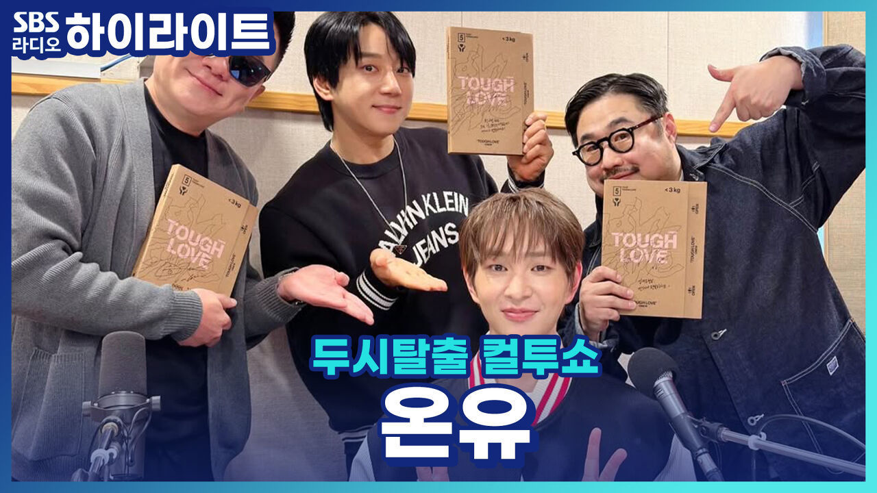 새로운 앨범 'TOUGH LOVE'으로 돌아온 온유! 만약 1년 동안 한 가지 메뉴만 먹을 수 있다면?! [두시탈출 컬투쇼] 썸네일