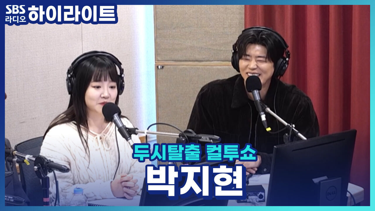 가수 박지현의 팬카페 '엔돌핀'! 박지현의 이름으로 꾸준히 기부와 다양한 봉사활동에 참여중이라고?! [두시탈출 컬투쇼] 썸네일
