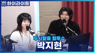 가수 박지현의 팬카페 ‘엔돌핀’! 박지현의 이름으로 꾸준히 기부와 다양한 봉사활동에 참여중이라고?! [두시탈출 컬투쇼]