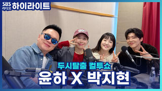 '베스트 댓글'!  만약 내가 작곡가인데 윤하가 리메이크 허락을 받으러 온다면!? [두시탈출 컬투쇼]