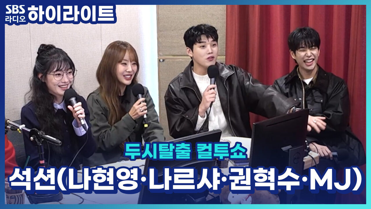 그룹명이 왜 '석션'? 그룹명 비하인드! [두시탈출 컬투쇼] 썸네일
