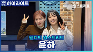 리메이크 앨범으로 돌아온 윤하! 후배들이 부른 본인 노래,, 윤하도 슬쩍 찾아보나요?! [웬디의 영스트리트]