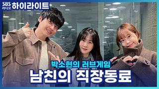 퇴근길 회사 여직원을 자주 태워주는 남자친구 .. 기름값 아깝다며 같이 카플 하기로 했다는데 제가 예민한가요?! [박소현의 러브게임]