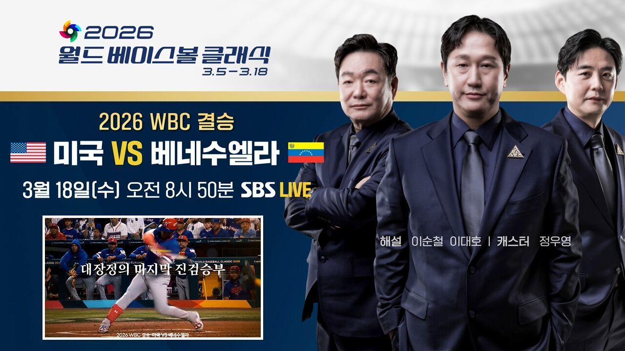 야구 최강국을 향한 마지막 진검승부, 미국 vs 베네수엘라 [예고] 썸네일