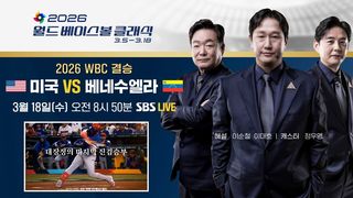 야구 최강국을 향한 마지막 진검승부, 미국 vs 베네수엘라 [예고]