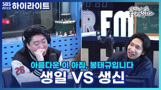 10살 어린 후배가 제 생일에 “생신 축하드려요~” 기분이 썩 좋진 않더라고요..? 제가 이상한가요?? [아름다운 이 아침, 봉태규입니다]