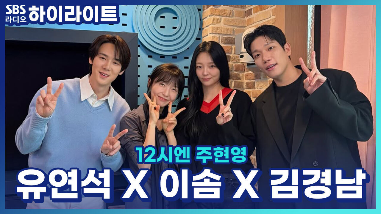 다양한 부케들을 볼 수 있는 드라마 '신이랑 법률사무소'! 유연석이 아이브 '러브 다이브' 춤을?! 스태프 다 모인 이야기! [12시엔 주현영] 썸네일