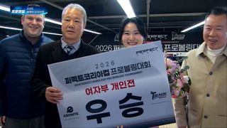 8프레임 천금 스트크라이크! 데뷔전 우승 차지한 신현주 [퍼펙트코리아컵]