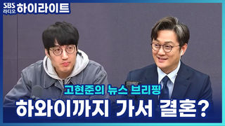 결혼보다 더 힘든 '성' 변경? 일본인이 하와이에서 결혼하는 이유 [고현준의 뉴스 브리핑]