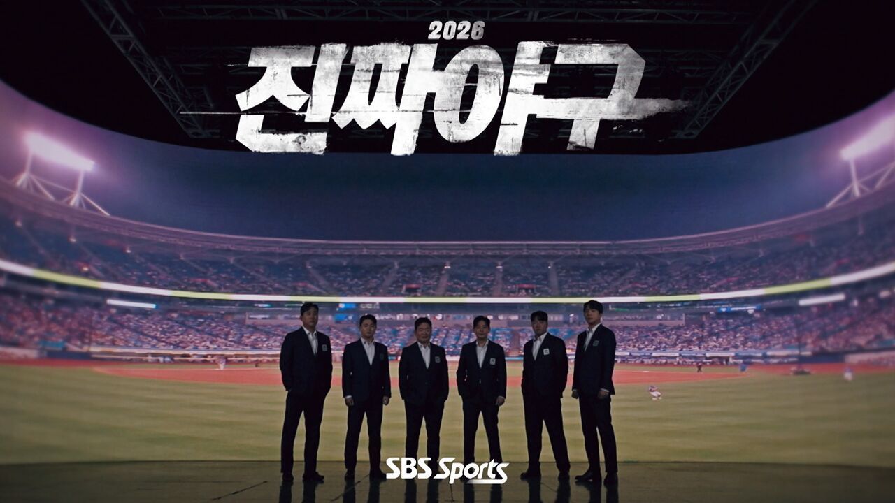 믿고 보는 야구 목소리, 2026 SBS Sports 진짜야구 해설진 소개 썸네일