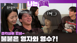 옥순은 영자를 잊고 있었다... 경각심이 부족해진 틈에 불붙기 시작한 영자와 옥순?!ㅣ나는솔로 EP.245ㅣSBS PLUS X ENAㅣ수요일 밤 10시 30분