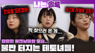 답답한 에겐남들의 모습에 불만 터지는 테토녀들!ㅣ나는솔로 EP.245ㅣSBS PLUS X ENAㅣ수요일 밤 10시 30분