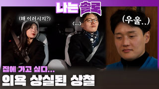 상철은 집에 가고 싶다...! 의욕 상실해 솔로 나라를 떠나고 싶은 상철...ㅣ나는솔로 EP.245ㅣSBS PLUS X ENAㅣ수요일 밤 10시 30분