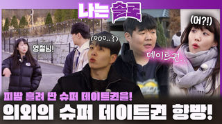 피땀 흘려 딴 슈퍼 데이트권을 예상치 못한 인물들에게 쓰는 솔로들?!ㅣ나는솔로 EP.245ㅣSBS PLUS X ENAㅣ수요일 밤 10시 30분