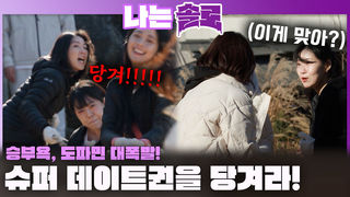 승부욕, 도파민 대폭발! 슈퍼 데이트권을 원하면 당겨라!ㅣ나는솔로 EP.245ㅣSBS PLUS X ENAㅣ수요일 밤 10시 30분