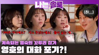 계속되는 영숙의 꼬투리 잡기에 대화 포기하는 영호?!ㅣ나는솔로 EP.245ㅣSBS PLUS X ENAㅣ수요일 밤 10시 30분