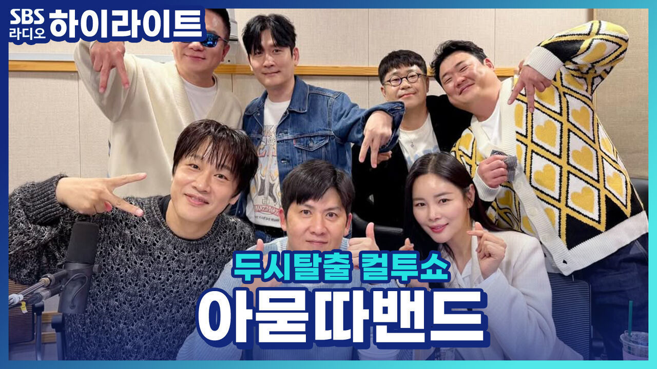'아묻따밴드'로 돌아온 조영수 작곡가! 현재 저작권 등록된 곡만 751개?! [두시탈출 컬투쇼] 썸네일