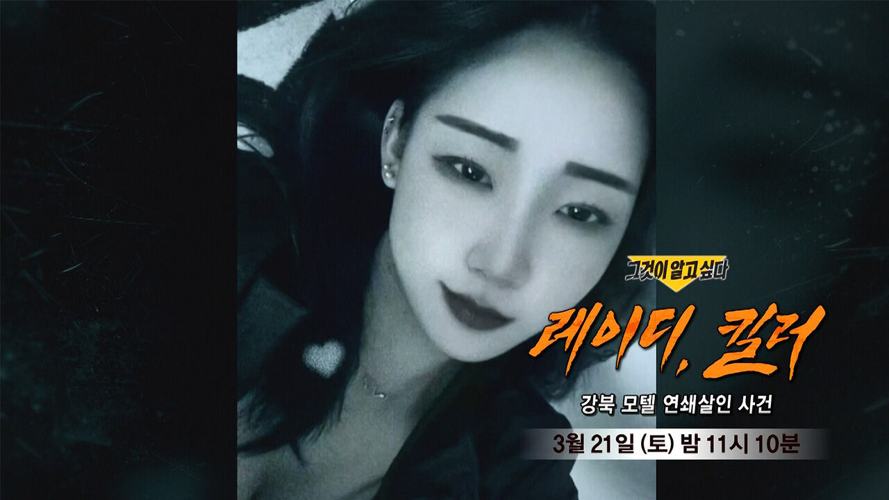 [3월 21일 예고] 레이디, 킬러 - 강북 모텔 연쇄살인 사건 썸네일