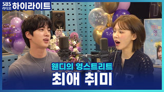 2시간 자도 포기 못 한다?! BTS 진, 아무리 바빠도 꼭 하는 최애 취미는? [웬디의 영스트리트]