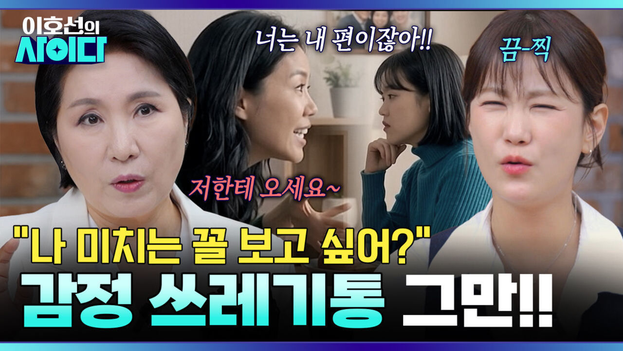 나를 감정쓰레기통으로 아는 언니... 듣기만 해도 기 빨리는 관계 | 이호선의 사이다 | SBS PLUS | EP.12 썸네일