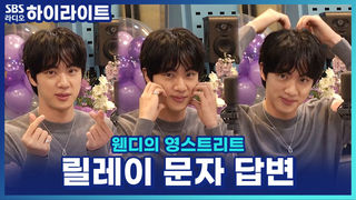 "아미 사랑해" 3종 하트까지♥ BTS 진의 초스피드 릴레이 문자 답변 [웬디의 영스트리트]