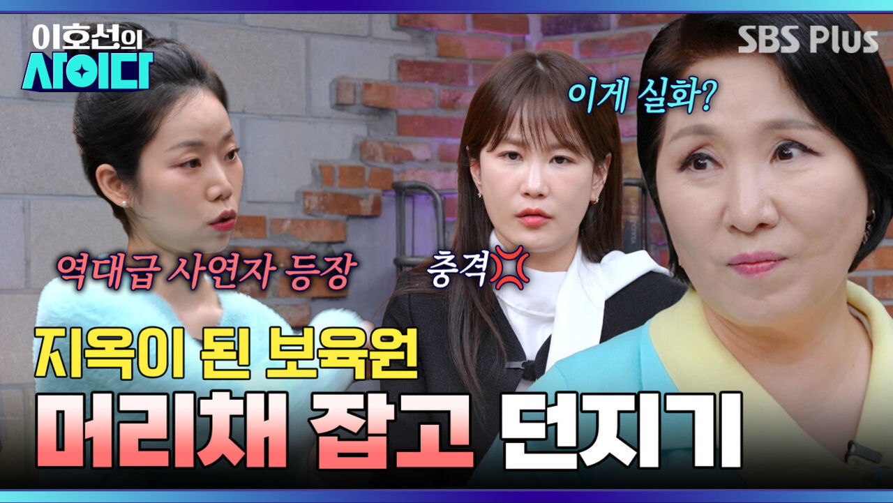 [이호선의 사이다] 충격적인 보육원의 실태,, 저도 가해자일까요? | 13회 예고 | 3월 28일 (토) 오전 10시 | SBS PLUS 썸네일